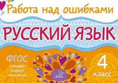 Книга Русс.яз. 4кл. Стронская И.М., б-3429, Баград.рф
